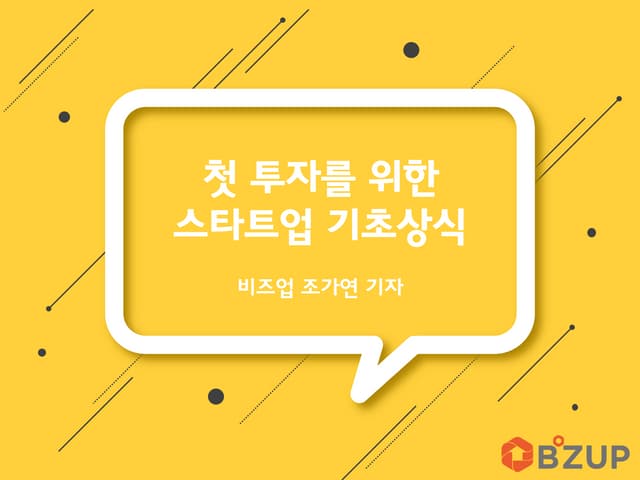 [BIZ+005 스타트업 투자/법률 기초편] 첫 투자를 위한 스타트업 기초상식 | 비즈업 조가연님 