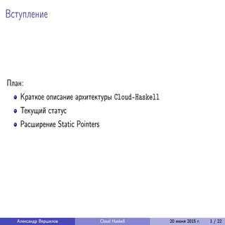 Cloud Haskell. Александр Вершилов