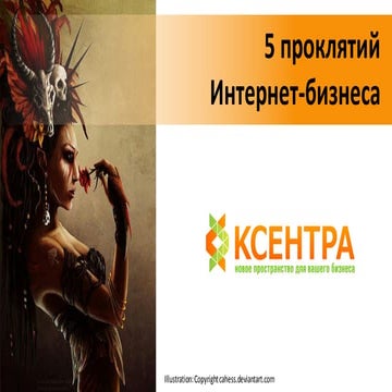 5 проклятий  Интернет-бизнеса