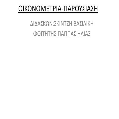 ΟΙΚΟΝΟΜΕΤΡΙΑ-ΠΑΡΟΥΣΙΑΣΗ
