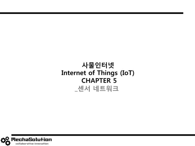 사물인터넷 노트5_센서네트워크