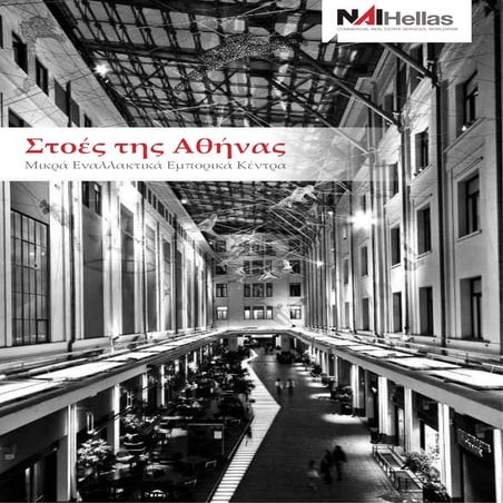 ΕΜΠΟΡΙΚΕΣ ΣΤΟΕΣ ΤΗΣ ΑΘΗΝΑΣ_2015