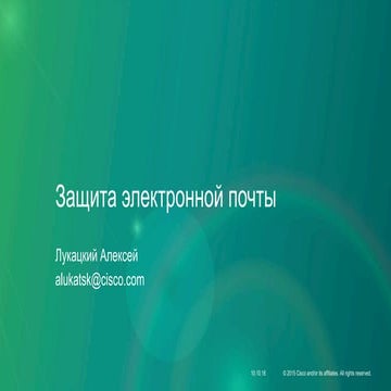 Защита электронной почты