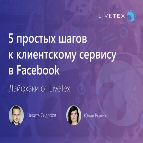 5 шагов к клиентскому сервису в Facebook