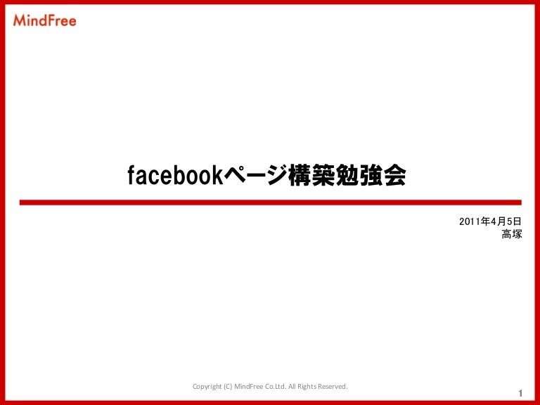 Facebookページ構築勉強会