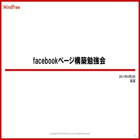 facebookページ構築勉強会