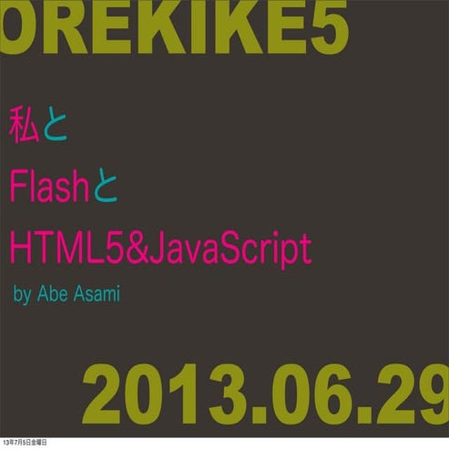 【俺聞け5】私とflashとhtml5&java script