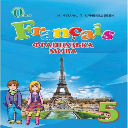 Французкий язык 5 класс | PDF