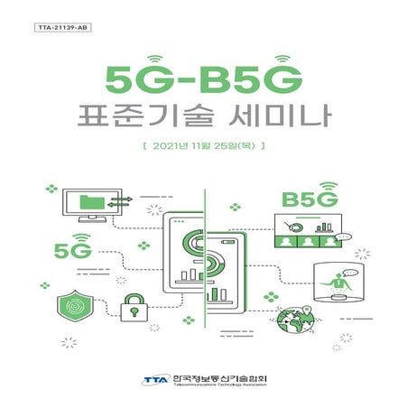 한국정보통신기술협회 5 g-b5g 표준기술 세미나-배포용