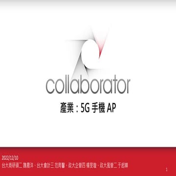 產業：5G手機AP 