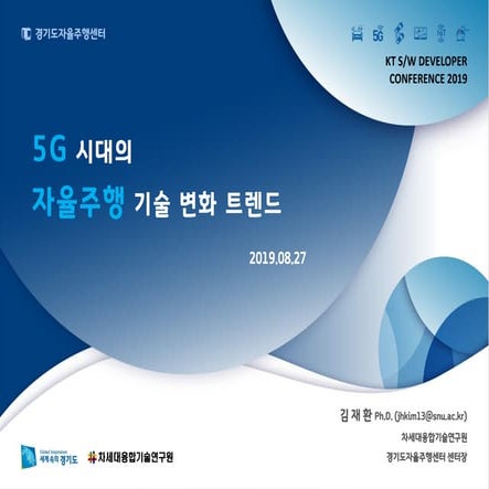 5G 시대의 자율 주행, 기술 변화 트렌드
