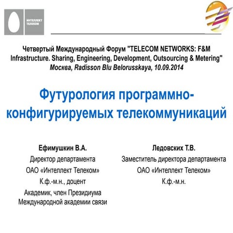 Владимир Ефимушкин; Татьяна Ледовских, Интеллект Телеком