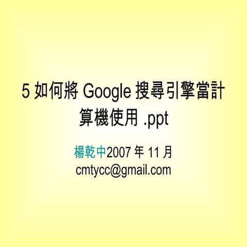 5如何將Google搜尋引擎當計算機使用