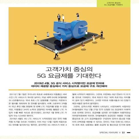 고객가치 중심의 5G 요금제를 기대한다