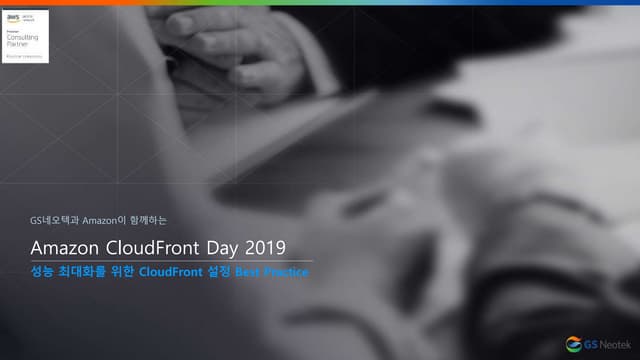 성능 최대화를 위한 CloudFront 설정 Best Practice