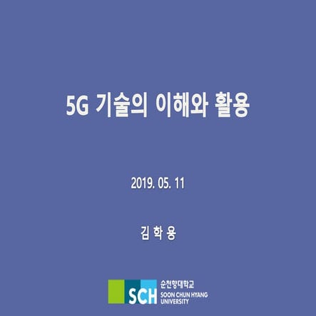 5G 기술과 활용 (5G technology and services) - 2019.05.11