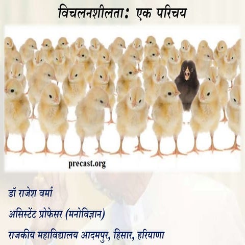 विचलनशीलता:  एक परिचय 