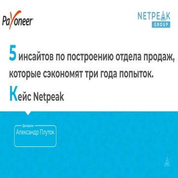 5 инсайтов по построению отдела продаж, которые сэкономят три года попыток. К...