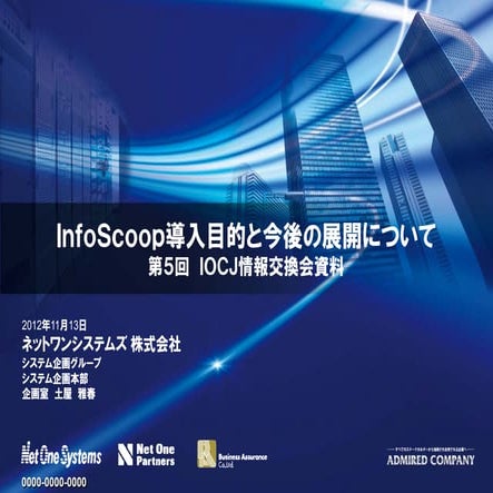第5回iocj情報交換会 info scoopネットワンシステムズ様事例