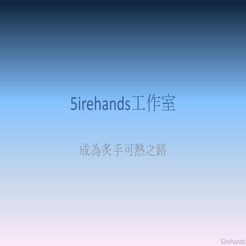 5irehands工作室 2