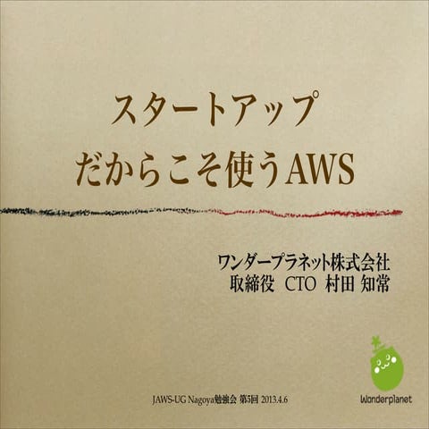 スタートアップだからこそ使うAWS（第5回JAWS-UG Nagoya）