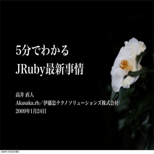 5分でわかるJRuby最新事情