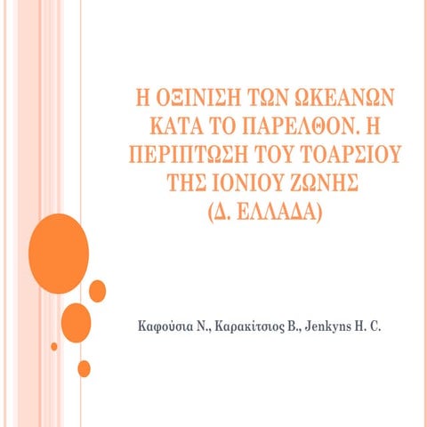 Η οξίνιση των ωκεανών κατά το παρελθόν. Η περίπτωση του Τοαρσίου της Ιονίου Ζώνης (Δ. Ελλάδα)