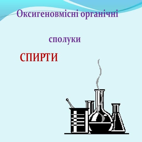 спирти