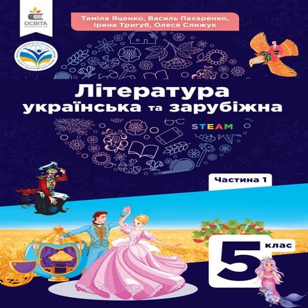 «Література (українська та зарубіжна)» підручник інтегрованого курсу ...