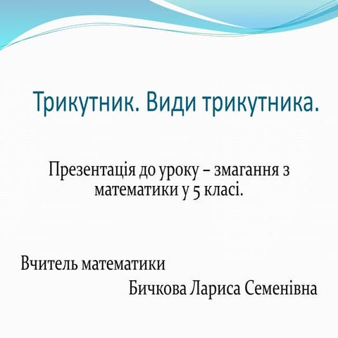 Трикутник. Види трикутника.