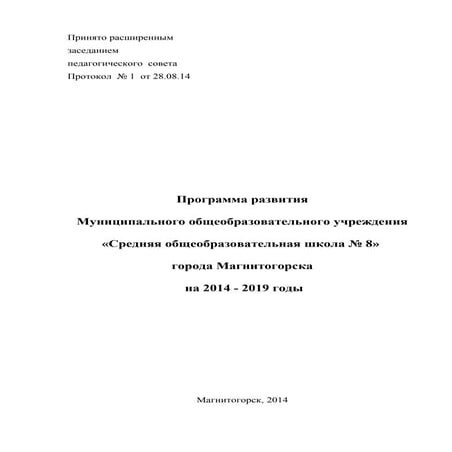 Программа развития МОУ СОШ № 8 2014 - 2019