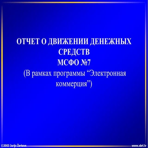 ОТЧЕТ О ДВИЖЕНИИ ДЕНЕЖНЫХ СРЕДСТВМСФО №7 (В рамках программы “Электронная ком...