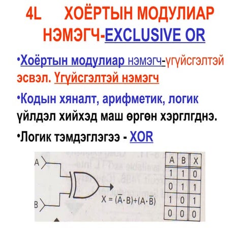 тоон логик 5 l    exclusive or