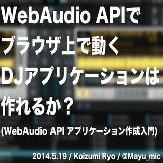 WebAudio APIでブラウザ上で動くDJアプリケーションは作れる...