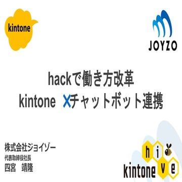 hackで働き方改革 kintone×チャットボット連携