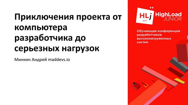 Приключения проекта от компьютера разработчика до серьезных нагрузок / Андрей...