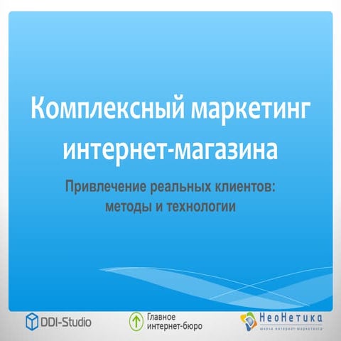Комплексный маркетинг интернет-магазина