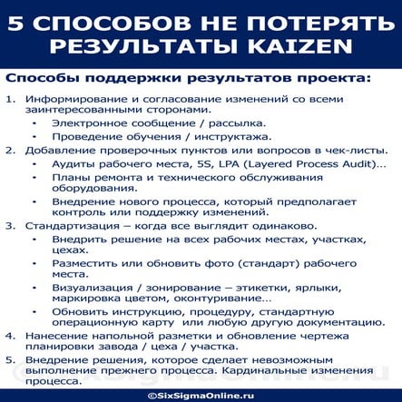 5 способов не потерять результаты Kaizen