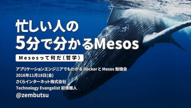 忙しい人の5分で分かるMesos入門 - Mesos って何だ？