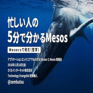 忙しい人の5分で分かるMesos入門 - Mesos って何だ？