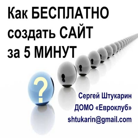 Как бесплатно создать сайт за 5 мин?