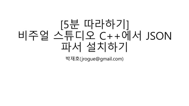 [5분 따라하기] 비주얼 스튜디오 C++에서 JSON 파서 설치하기