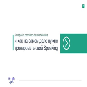 5 ошибок в тренировке разговорного английского