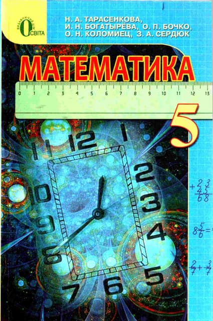Математика 5 Класс | PDF