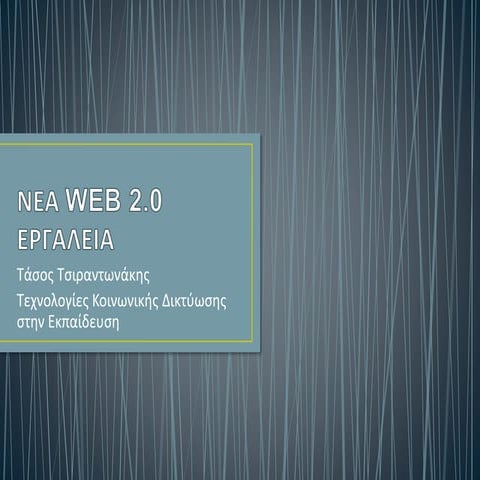 Πέντε Web 2.0 εργαλεία για την εκπαίδευση