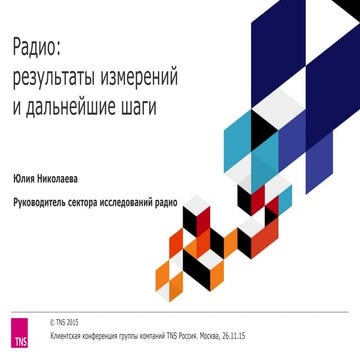 Радио: результаты измерений и дальнейшие шаги
