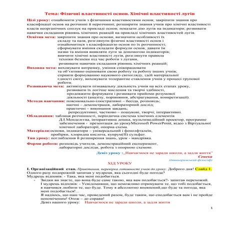 урок вікритий. фізичні властивості основ. хімічні властивості лугів