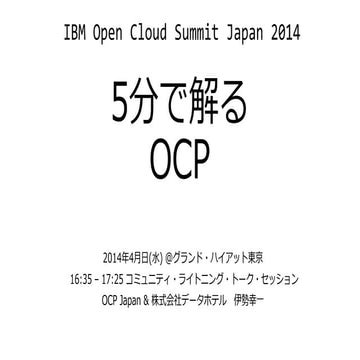5分で解るocp