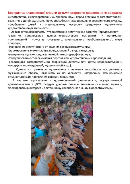 восприятие классической музыки детьми старшего дошкольного возраста