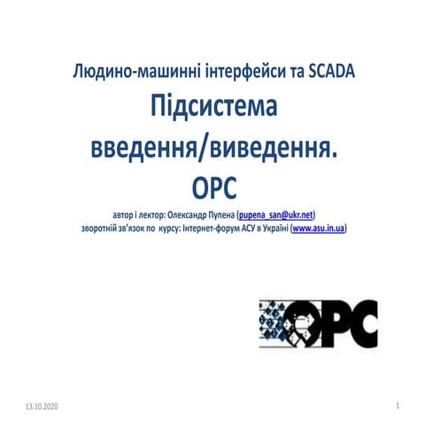 5 Підсистема введення/виведення. OPC